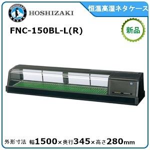 ホシザキ・星崎 恒温高湿ネタケース 型式：FNC-150BL-L(R) 送料無料 （メーカーより直送）メーカー保証付　LED照明付
