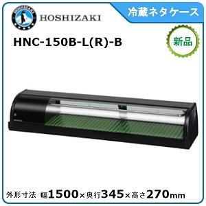 ホシザキ 最安値挑戦 星崎 冷蔵ネタケース スタンダードタイプ 型式：HNC-150B-L-B 送料無料 メーカー保証付 HNC-150B-R-B 定番の冬ギフト メーカーより直送
