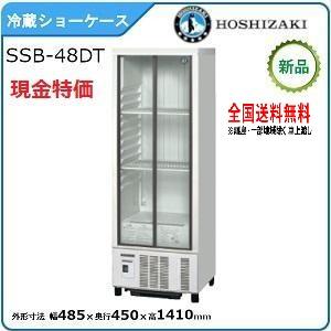 ホシザキ・星崎 冷蔵小型ショーケース(スライド扉タイプ) 型式：SSB-48DT（旧SSB-48CT2）送料無料 （メーカーより直送）メーカー