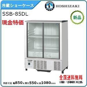 ホシザキ・星崎 冷蔵小型ショーケース(スライド扉タイプ) 型式：SSB-85DL（旧SSB-85CL2）送料無料 （メーカーより直送）メーカー