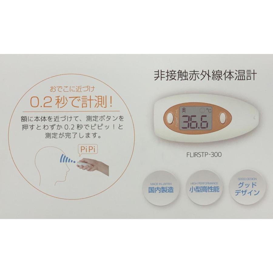 【安心の日本製】厚生労働省認可  非接触型赤外線体温計　FLIRSTP-300N |  | 02