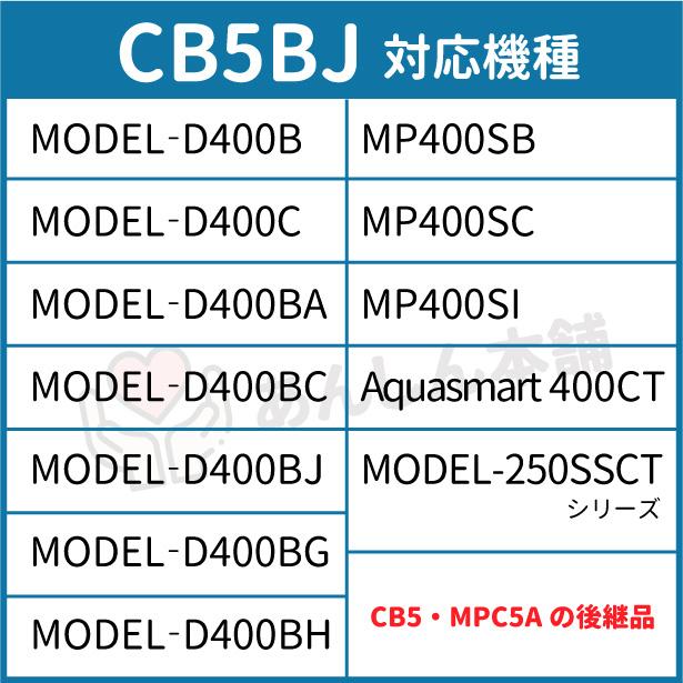 【正規品・日本仕様】 CB5BJ マルチピュア 交換カートリッジ  Aquasmart 400CT MODEL-D400 MP400 MODEL-250SSCT  Multipure｜eprotect｜02