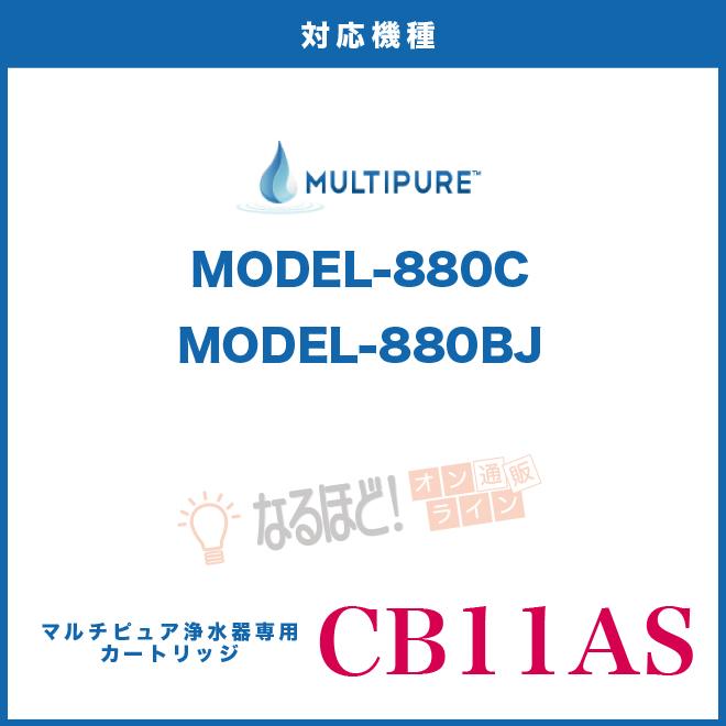 CB11AS 交換 カートリッジ マルチピュア 浄水器 【正規品