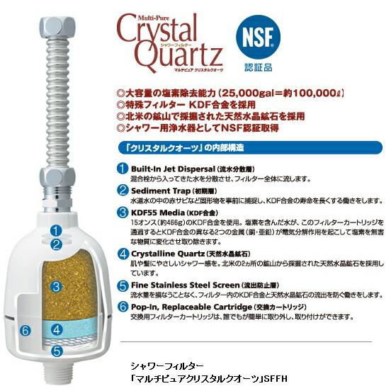 シャワーフィルター クリスタルクオーツ SFFH マルチピュア 浄水器