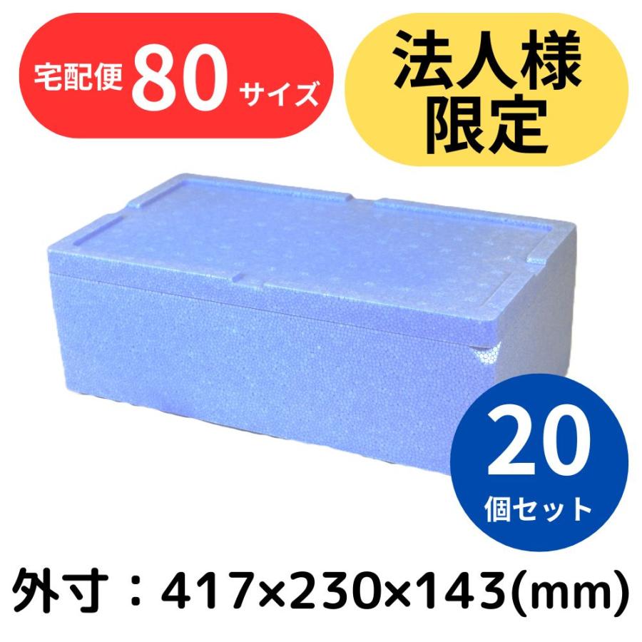 発泡スチロール箱 8.5L 20個セット 法人限定 青色 フタ付 保冷
