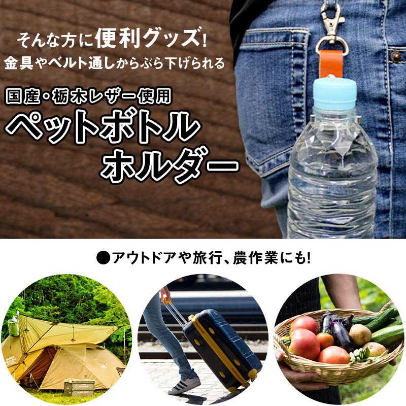ペットボトルホルダー 栃木レザー 全9色 おしゃれなキーホルダー