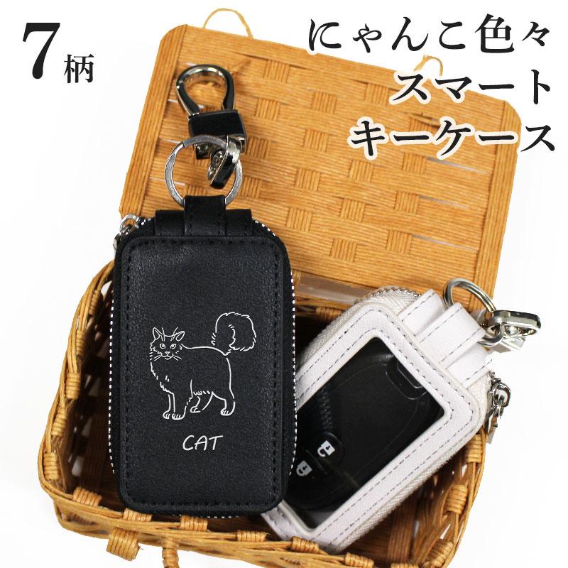 スマートキーケース 可愛い にゃんこ 猫 ねこ ネコ キーリング スマートキーケース 可愛い にゃんこ 猫 ねこ ネコ キーリング
