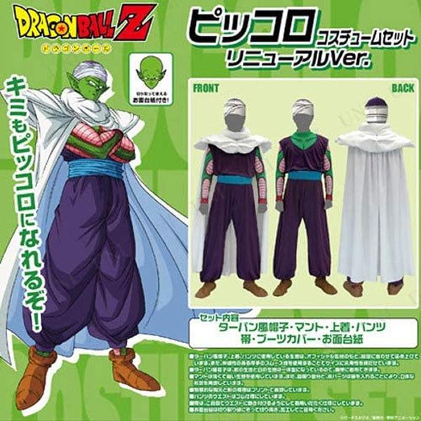 ピッコロ コスチュームセット　ハロウィン　コスプレ あすつく｜コスチューム ドラゴンボール ピッコロ || アニメ公式