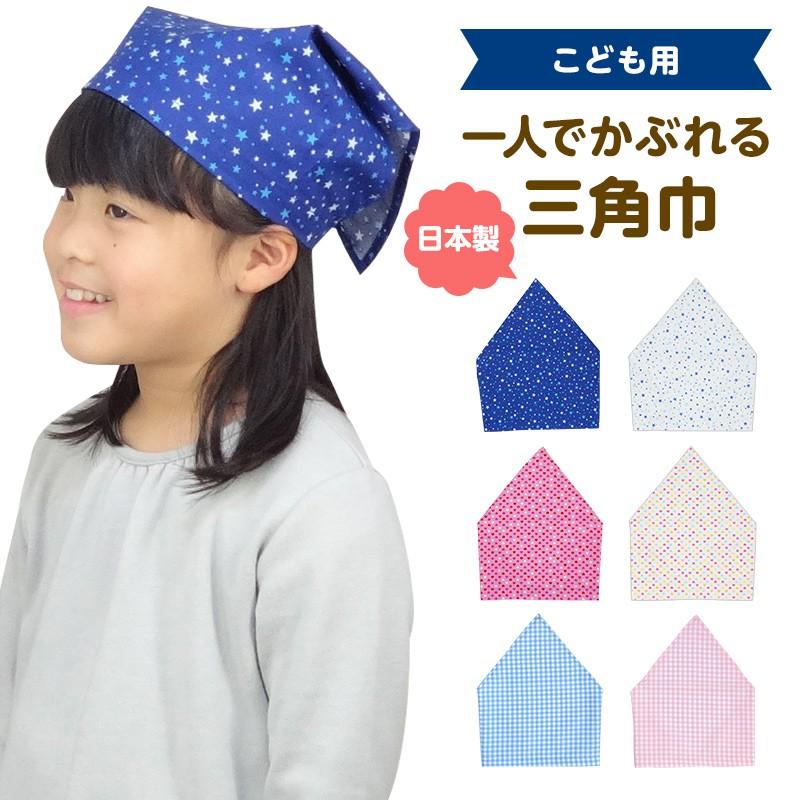 三角巾 子供用 ゴム付き 星 ハート 水玉 ピンク ブルー ギンガム 