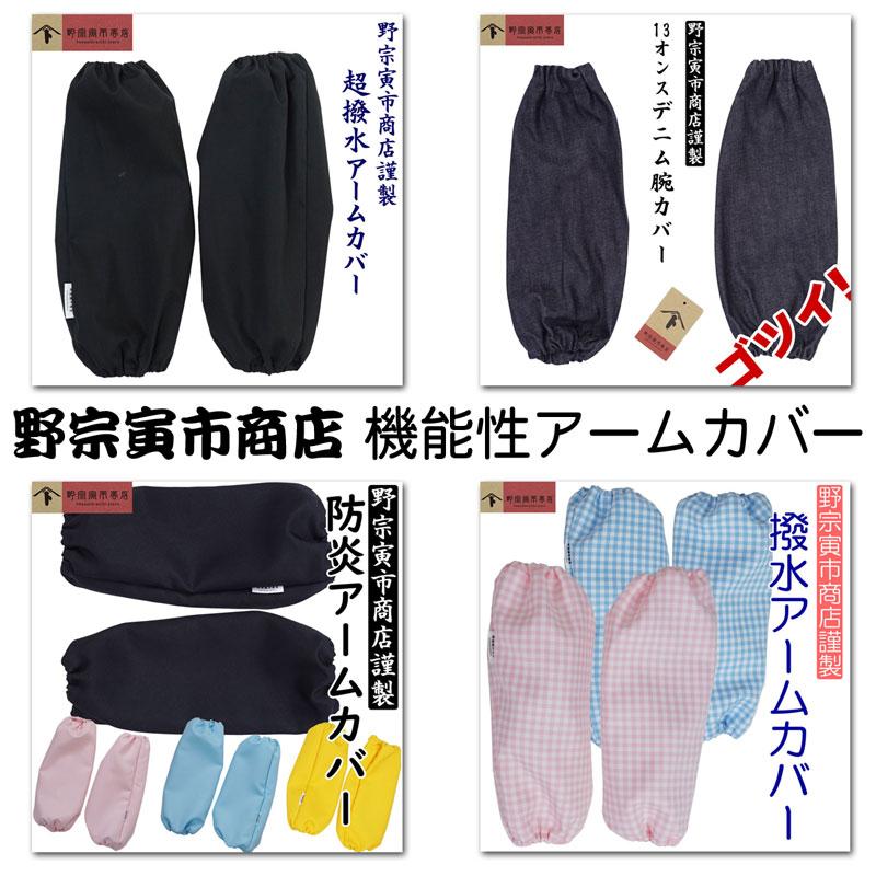 野宗寅市商店 一番ぶ厚い デニム 腕カバー アームカバー 腕抜き 腕貫 綿100％ バーベキュー ジーンズ BBQ 農作業 ネイビー 鉄工所 作業用 業務用 DIY |  | 04