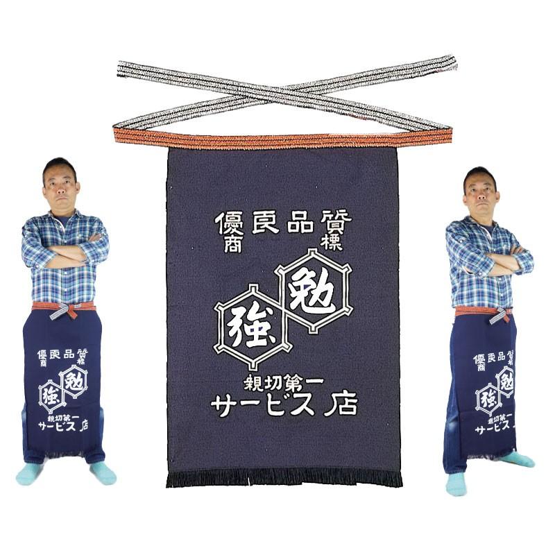 酒屋 八百屋 帆前掛け メンズ フリーサイズ 勉強柄 紺色 サービス