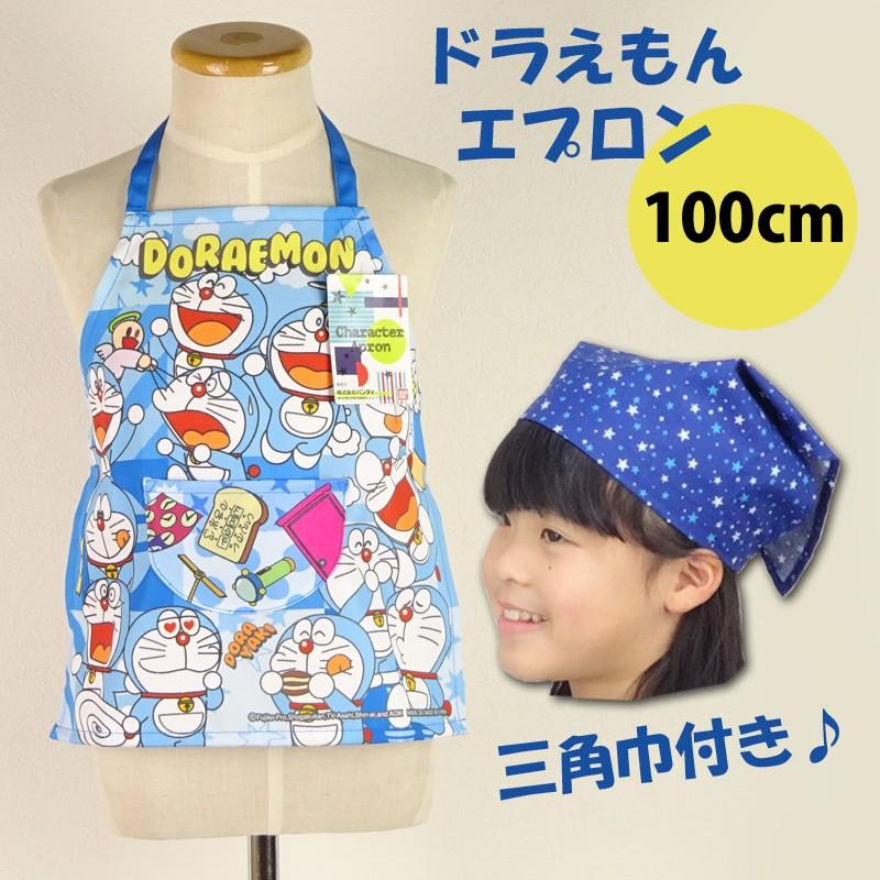 ドラえもん 子供用 エプロン 100cm 三角巾 セット 男の子 女の子 幼児