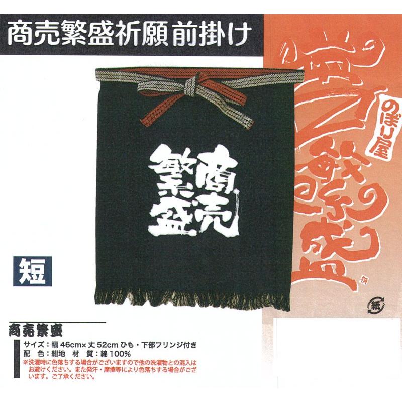 商売繁盛 帆前掛け 短 メンズ フリーサイズ オールシーズン 商売 業務用 飲食店 運送業 店舗用品 サービス スタッフ 酒屋前掛け 八百屋前掛け｜epuron-houko｜02