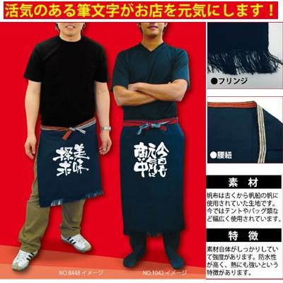 商売繁盛 帆前掛け 短 メンズ フリーサイズ オールシーズン 商売 業務用 飲食店 運送業 店舗用品 サービス スタッフ 酒屋前掛け 八百屋前掛け Ny1041 エプロン宝庫ヤフーショッピング店 通販 Yahoo ショッピング