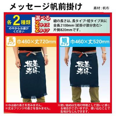 商売繁盛 帆前掛け 短 メンズ フリーサイズ オールシーズン 商売 業務用 飲食店 運送業 店舗用品 サービス スタッフ 酒屋前掛け 八百屋前掛け Ny1041 エプロン宝庫ヤフーショッピング店 通販 Yahoo ショッピング