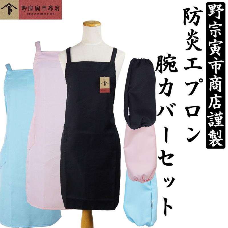 野宗寅市商店 防炎 エプロン アームカバー セット組 ブラック 黒 腕