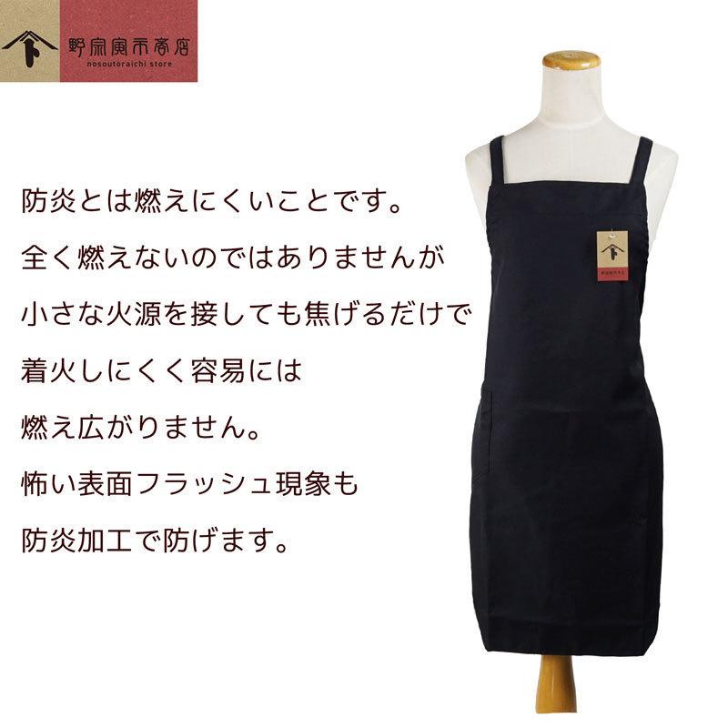 野宗寅市商店 防炎 エプロン アームカバー セット組 ブラック 黒 腕