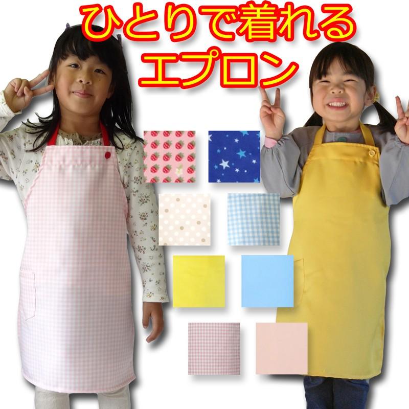 幼児が自分で着れるエプロン 男の子 女の子 子供用 オールシーズン ゴムヒモ 100 110 1 Cm 青 ピンク 格子柄 ギンガムチェック 黄色 全10柄 入園 入学 学用品 Sbh 3 エプロン宝庫ヤフーショッピング店 通販 Yahoo ショッピング