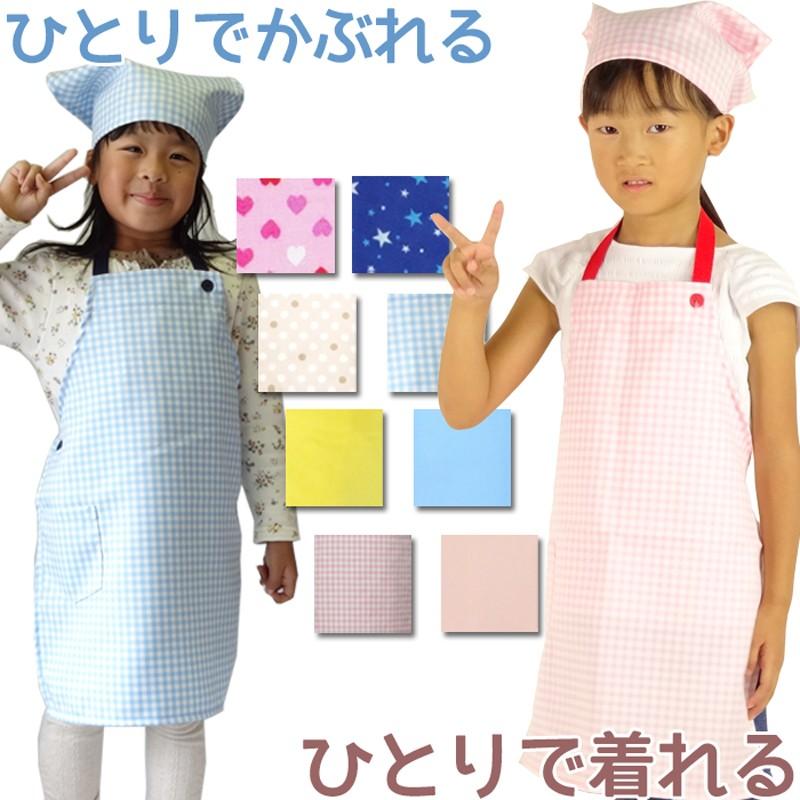 子供 エプロン 三角巾 2点セット 男の子 女の子 オールシーズン 一人で  