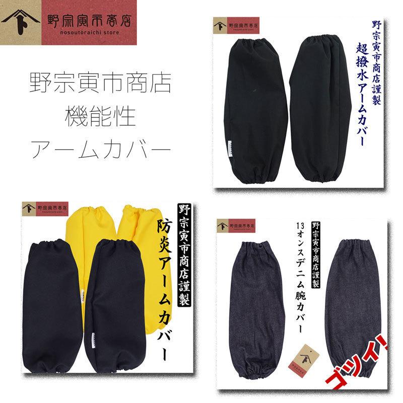 野宗寅市商店 防炎 アームカバー 腕カバー ブラック 無地 黒 炊事 料理 腕ぬき 腕貫 業務用 アウトドア 焚き火 バーベキュー 飲食店 難燃 防火 :sbh-5:エプロン宝庫ヤフーショッピング店 - 通販 - Yahoo!ショッピング 野宗寅市商店 防炎 アームカバー 腕カバー ブラック 無地 黒 炊事 料理 腕ぬき 腕貫 業務用 アウトドア 焚き火 バーベキュー 飲食店 難燃 防火 :sbh-5:エプロン宝庫ヤフーショッピング店 - 通販 - Yahoo!ショッピング