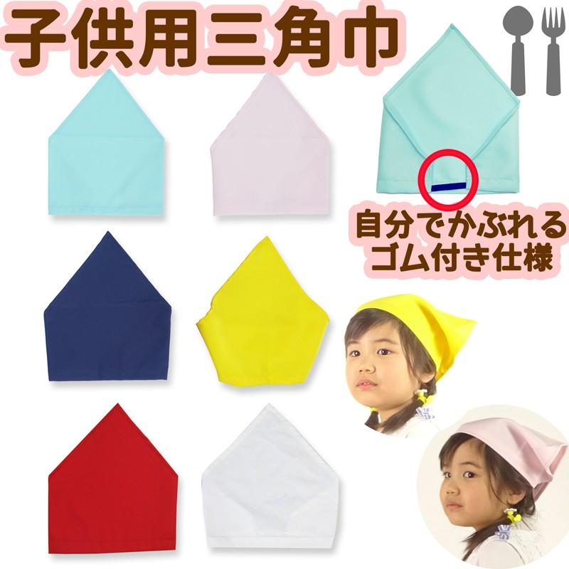 送料無料 ゴム付き 子供用 三角巾 キッズ用 幼児でも本当にひとりでかぶれる 白 黄 紺 赤 水色 ピンク 無地 家庭科 調理実習 三角布 幼稚園 保育園 小学 000 Ck Sbhsankakukin エプロン宝庫ヤフーショッピング店 通販 Yahoo ショッピング