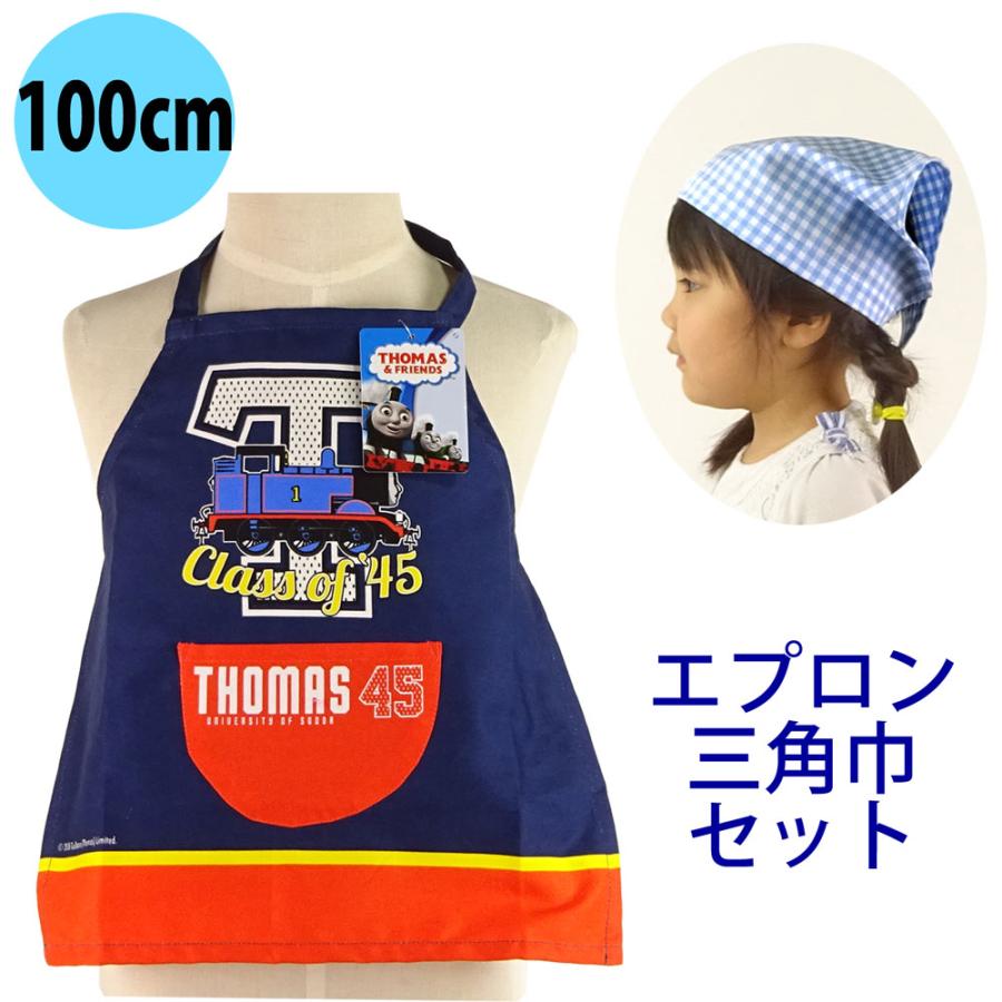 子供用 エプロン 三角巾 セット きかんしゃトーマス 100cm ひとりで