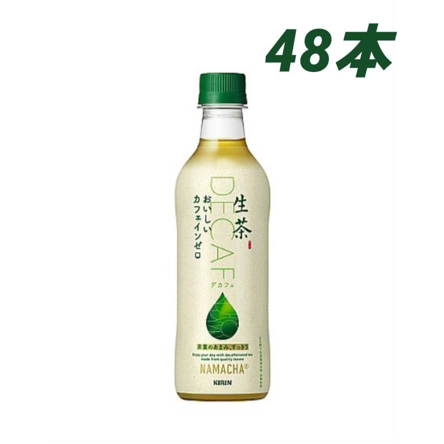 キリン 生茶 おいしい カフェインゼロ 430ml 48本 お茶 緑茶 無糖茶 ペットボトル ノンカフェイン カフェインレス 箱買い | キリン