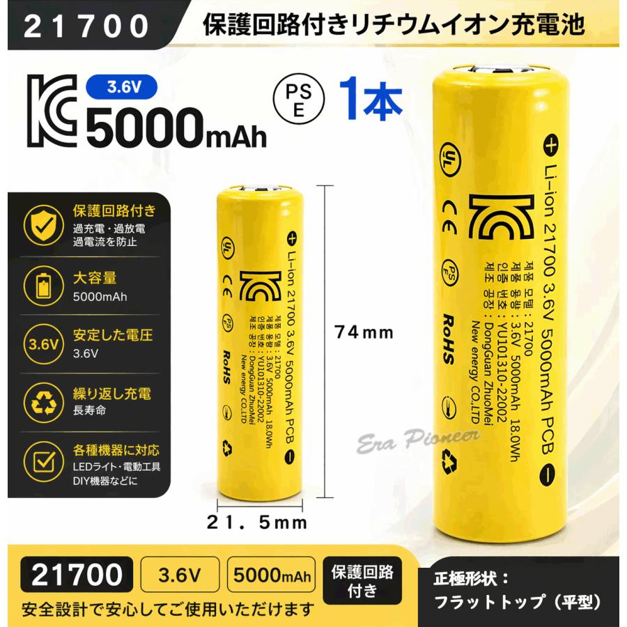 21700 充電池 5000mAh 3.6V PSE認証済み 保護回路付き 高容量 リチウム