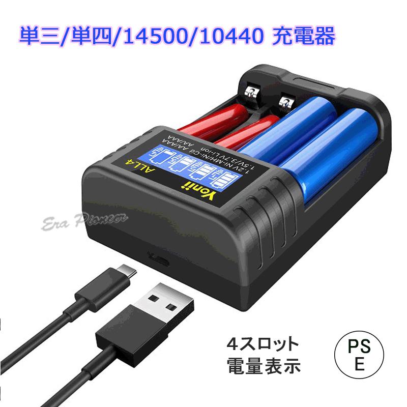 PSE適合品届出済】リチウムイオン電池充電器 14500充電器 10440充電器
