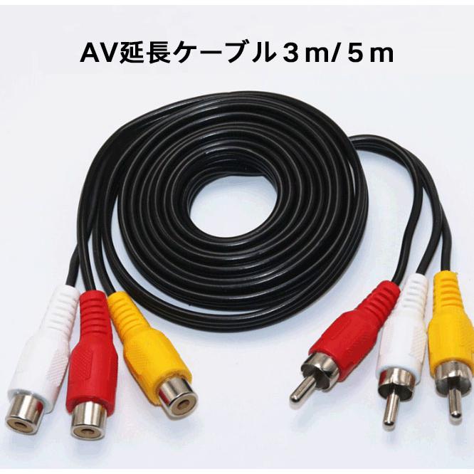 AV延長ケーブル3M/5M ビデオ延長ケーブル RCA オス端子延長 RCA