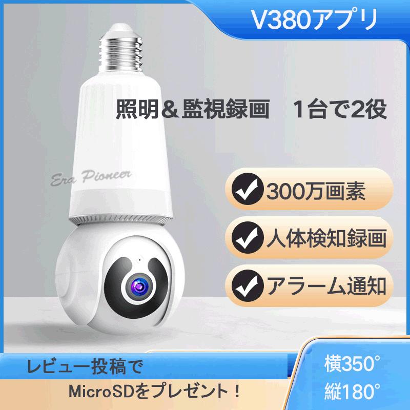電球型防犯カメラ 300万画素 スマホで遠隔操作 LEDボール電球型 360
