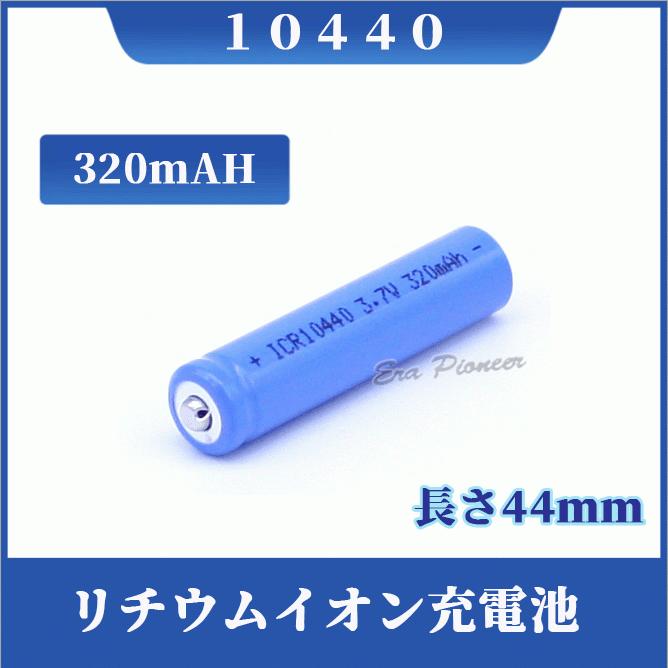 10440 正規逆輸入品 ショップ リチウムイオン充電池 10440充電池 バッテリー