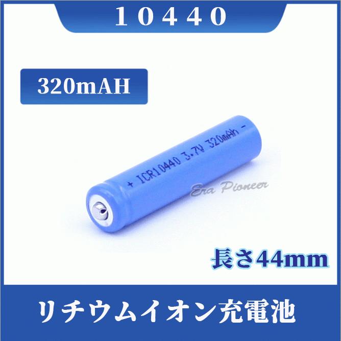 10440 リチウムイオン充電池 10440充電池 バッテリー : Era-Pioneer