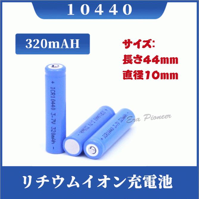 10440 リチウムイオン充電池 10440充電池 バッテリー : Era-Pioneer