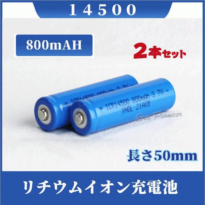 14500 リチウムイオン充電池2本セット 14500充電池 バッテリー 14500 800mAh｜era-pioneer