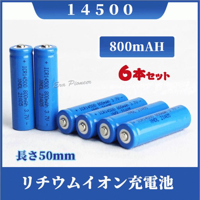 14500 リチウムイオン充電池6本セット 14500充電池 バッテリー 800mAh