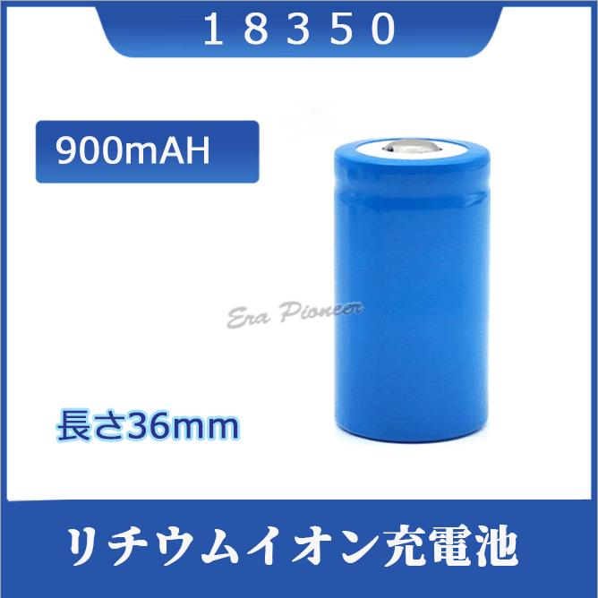 18350 リチウムイオン充電池 バッテリー 900mAH 3.6V/3.7V 36mm : Era