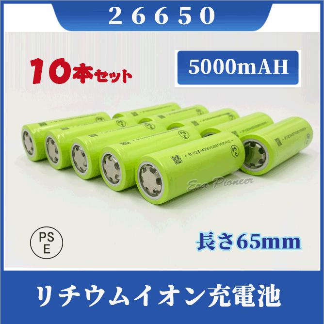 26650充電池 リチウムイオン充電池 バッテリー PSE認証済 5000mAH 10本セット 11周年記念イベントが