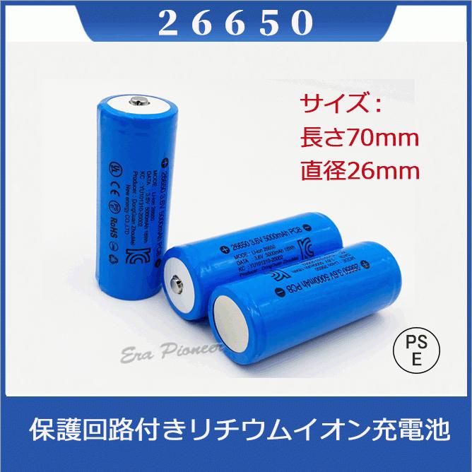 PSE適合品届出済】26650充電池 保護回路付きリチウムイオン充 PSE適合品届出済】26650充電池 保護回路付きリチウムイオン充