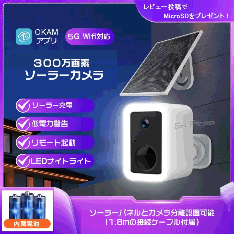 スタイリッシュでかっこいい監視カメラ ソーラー 防犯カメラ 5GWifi
