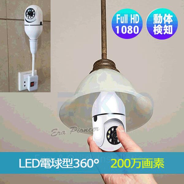 LED電球6個セットとセキュリティカメラ 200万画素 防犯カメラ LED電球型 360度カメラ 1080P高画質