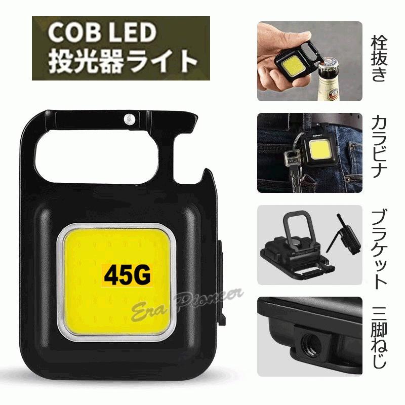 COB LED 小型 投光器ライト 強力 ledライト 軽量 ミニ 防水防滴仕様 栓抜き 広範囲照明 800ルーメン USB充電式 キーホルダー カラビナ 防災対策｜era-pioneer