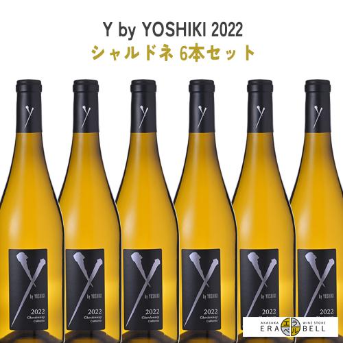 ワインセット 白 2023年3月発売 6本セット ワイ バイ ヨシキ シャルドネ アンコール カリフォルニア 2021 X JAPAN YOSHIKI wineset｜erabell-wine