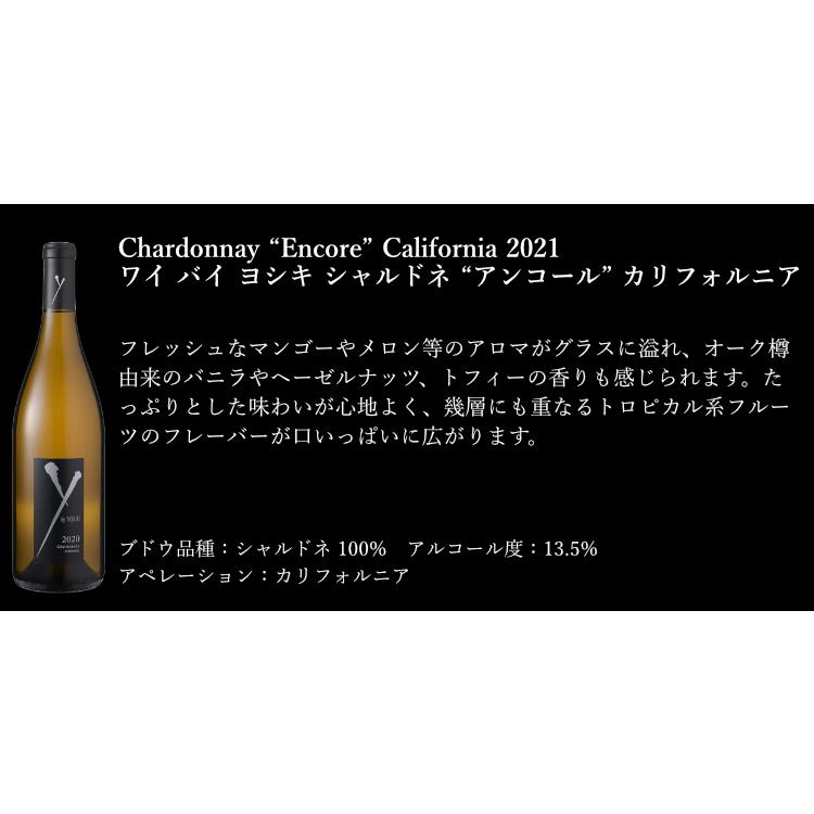 ワインセット 白 2023年3月発売 6本セット ワイ バイ ヨシキ シャルドネ アンコール カリフォルニア 2021 X JAPAN YOSHIKI wineset｜erabell-wine｜06