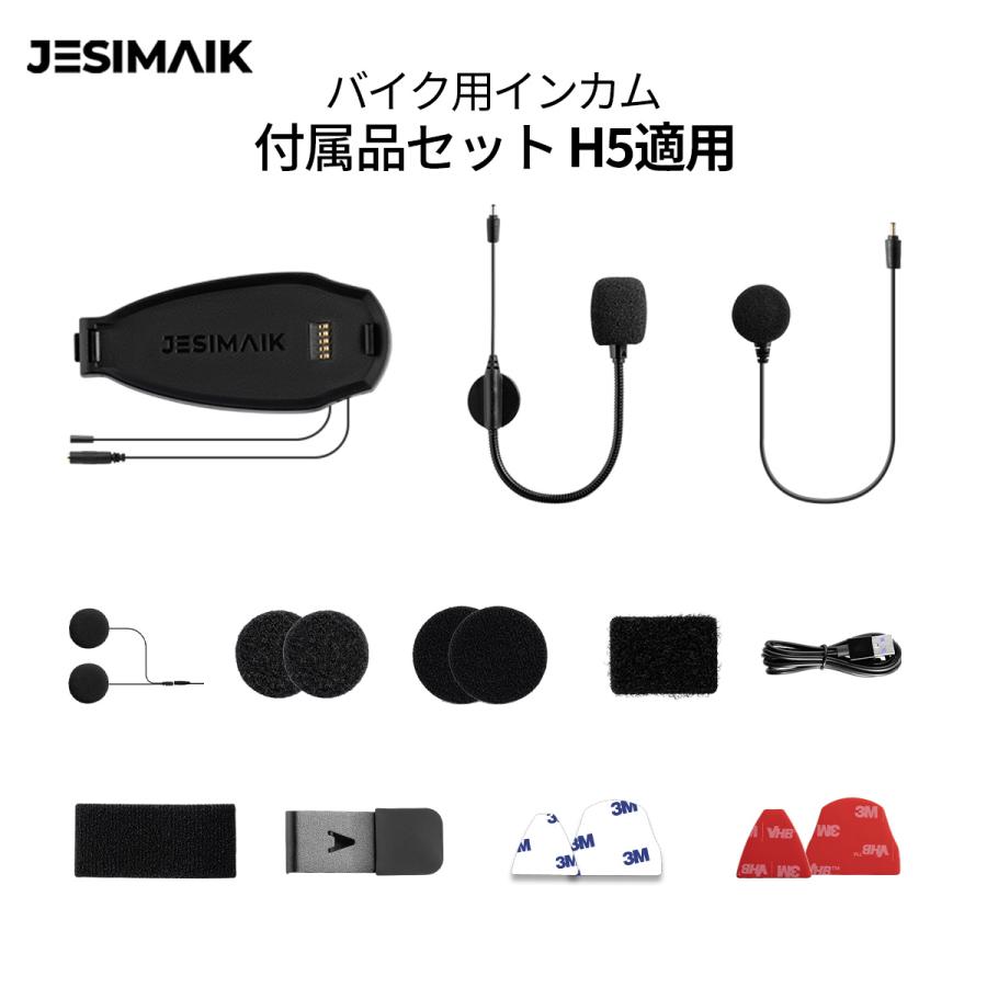 【バイク用インカム】 JESIMAIK バイク インカム 付属品セット R18Lite/R16Pro/X6S/H6/H5