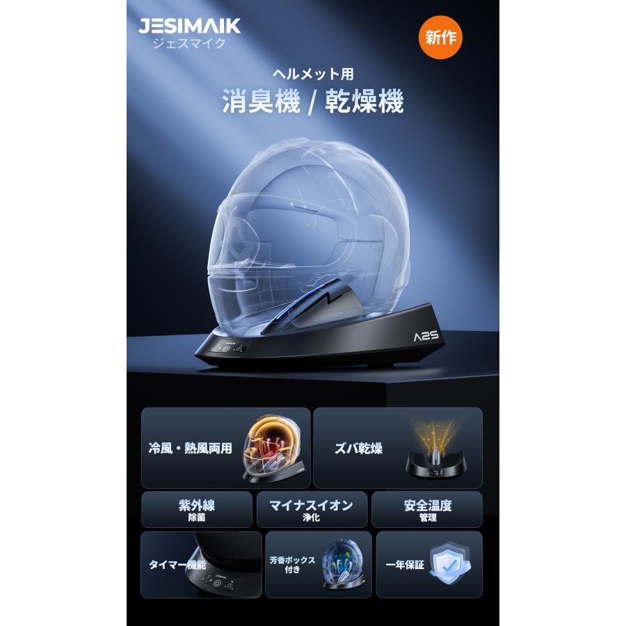 JESIMAIK ヘルメット消臭機 乾燥機 冷風・熱風両用 最短15分速乾 タイマー付き マイナスイオン浄化 紫外線除菌99.9% グローブ消臭 A2S | JESIMAIK | 01