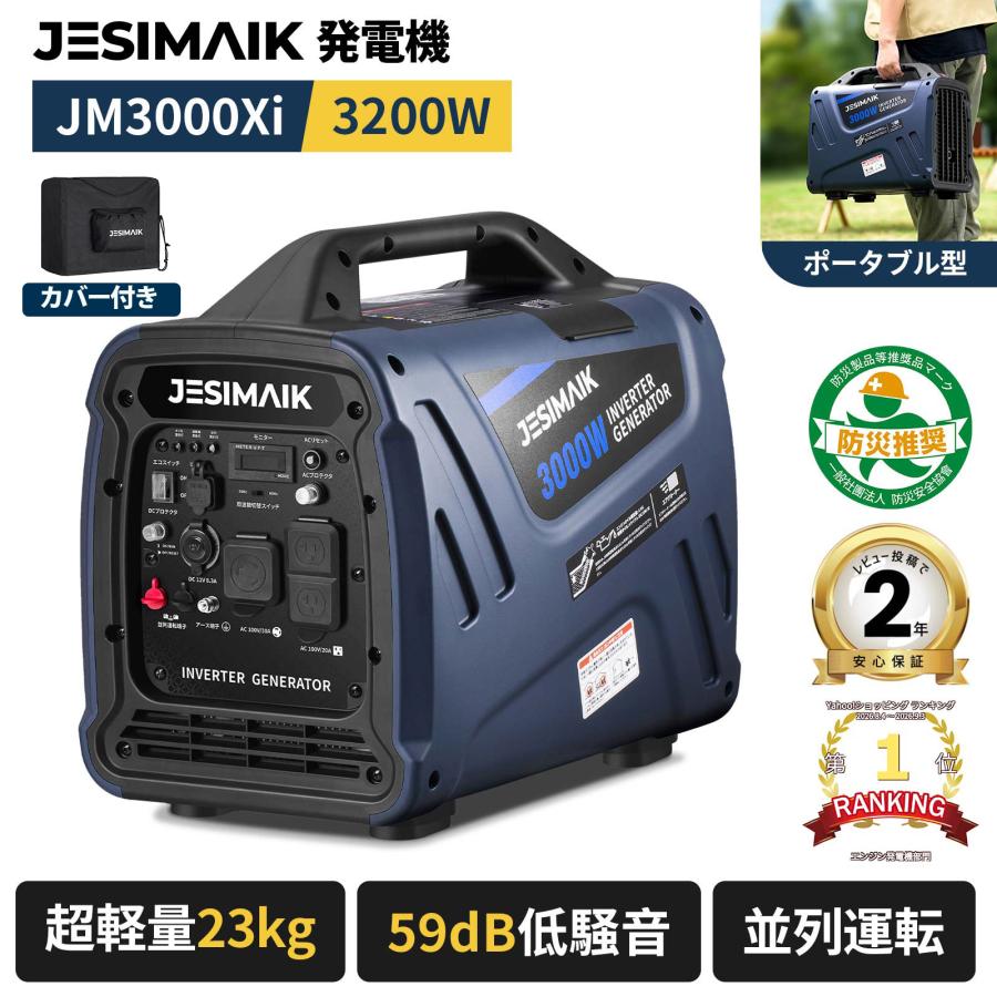 【カバーセット】JESIMAIK インバーター発電機 発電機 インバーター 3200W 高出力 23kg 超軽量 59dB 低騒音 防災 家庭用 ガソリン 小型 台風対策 JM3000Xi | JESIMAIK