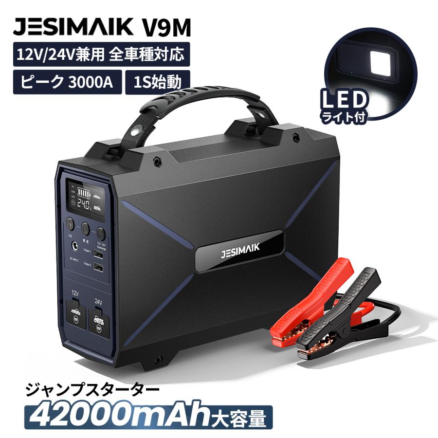 JESIMAIK ジャンプスターター V9M 12V/24V兼用 42000mAh ピーク3000A バッテリー上がり リチウムイオン電池 車用 トラック PSE認証 安全保護 爆買 | JESIMAIK