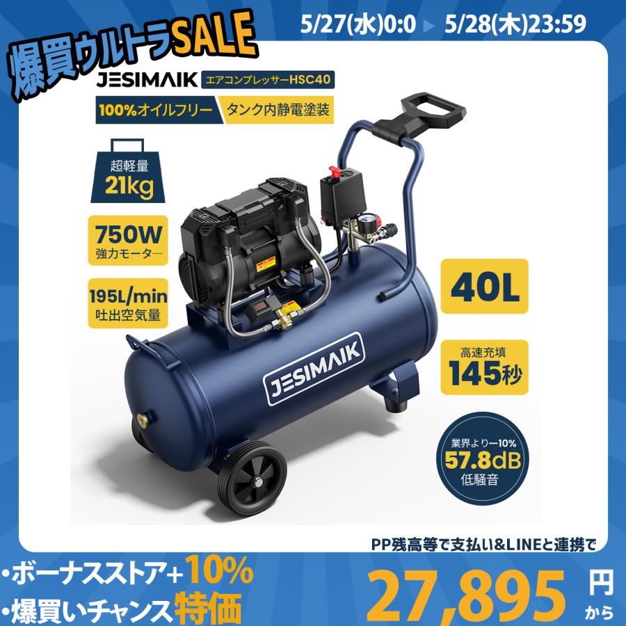 JESIMAIK 最後日・ボーナス+15% エアコンプレッサー 100V 40L 145秒