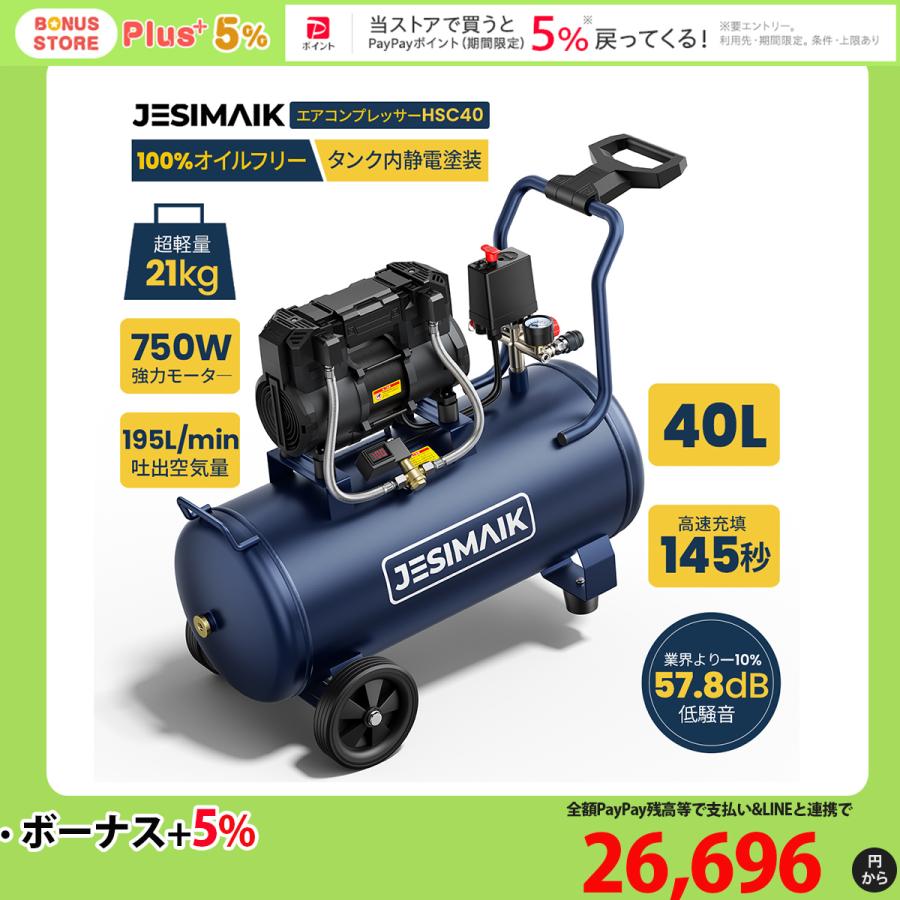 エアコンプレッサー 100v 40L 145秒 高速充填 高吐出量 オイルレス 静電塗装 静音 防錆 DIY 自動車整備 塗装 JESIMAIK HSC40